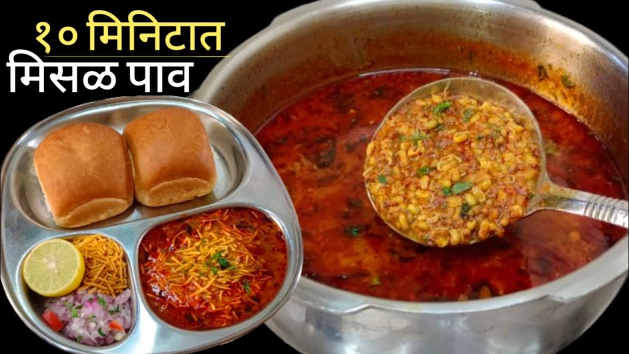 बिना वाटण कोल्हापुरी झणझणीत मिसळ–पाव | misal pav recipe in marathi | Misal Pav.