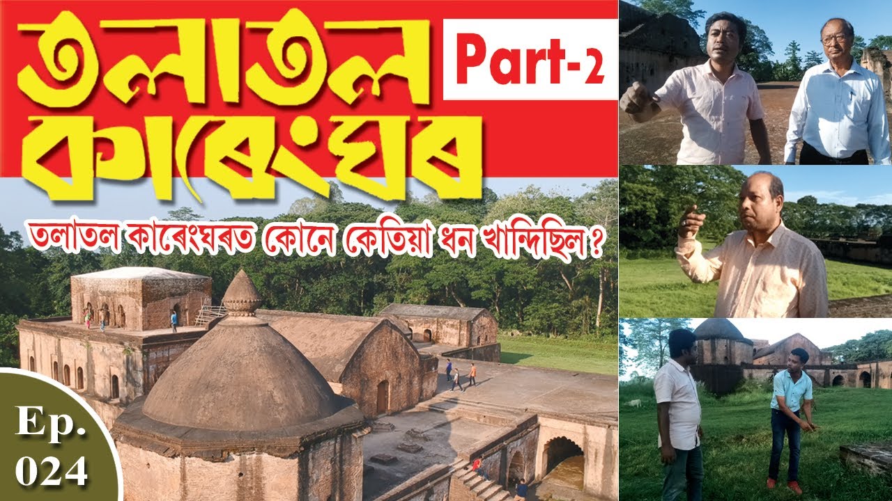 Talatal Kareng-Ghar || Part-2 (তলাতল কাৰেংঘৰ) || Asom Itihas || Episode-24