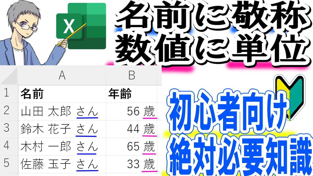 【Excel】名前に様などの敬称や数値に単位を付ける表示形式