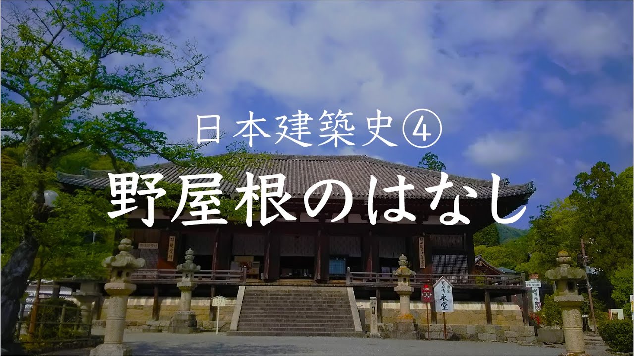 日本建築史④　野屋根の話