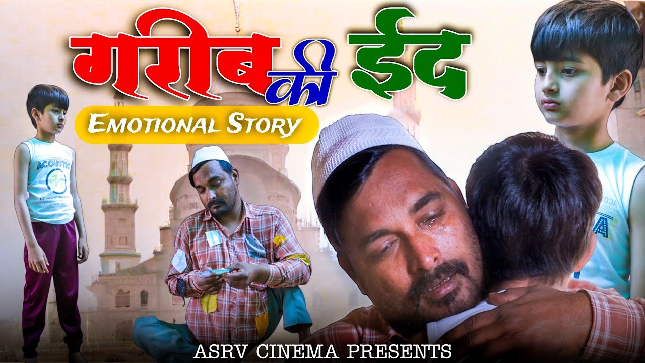 गरीब की ईद - Gareeb Ki Eid || Heart touching Story || ASRV CINEMA || Faiz Chaudhary 