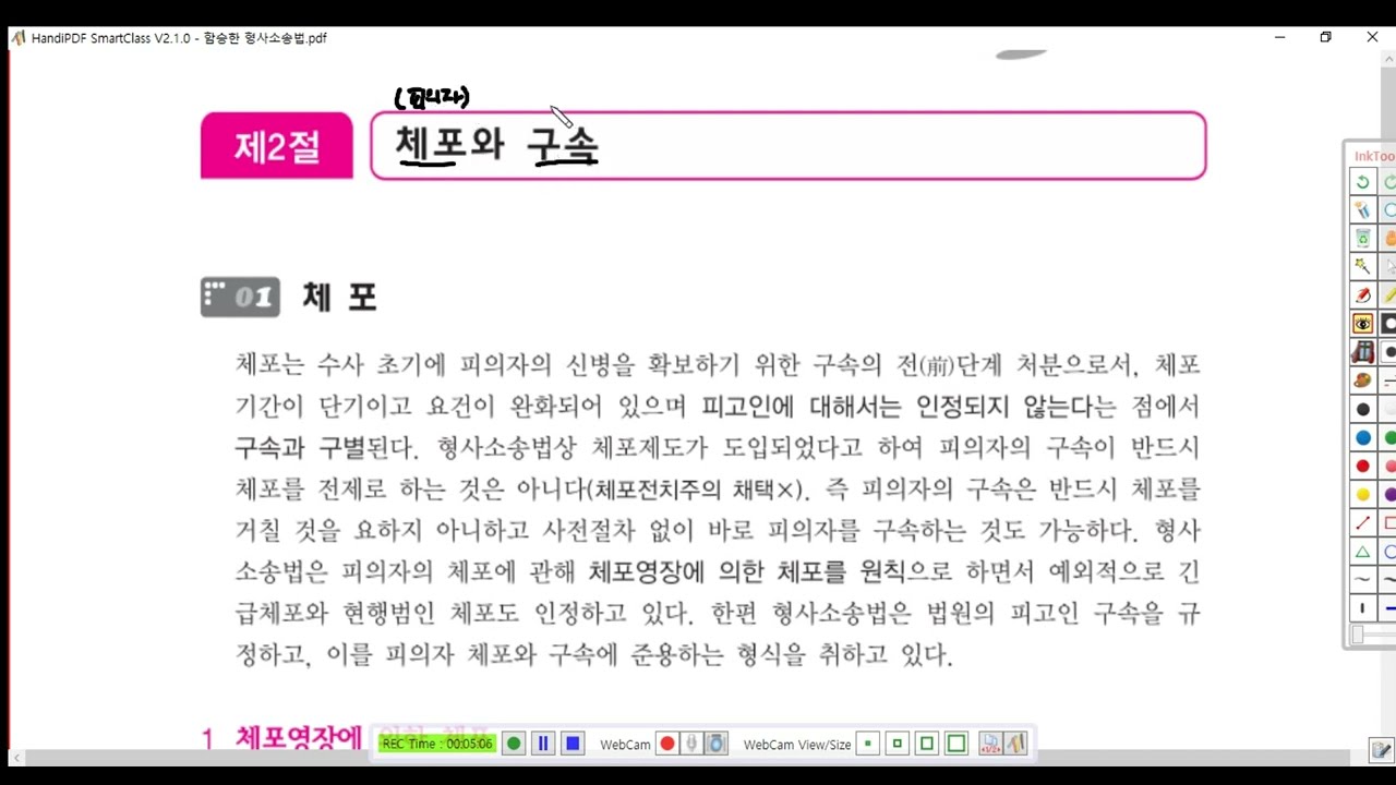 형소법1 제33강(체포1, p  142)