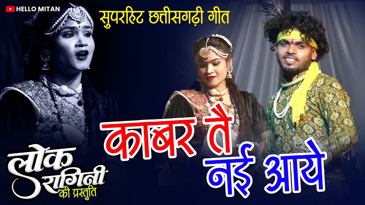Kabar Tai Nai Aaye | काबर तै नई आये | Dinesh Verma | CG New Song | Lok Ragini | Hello Mitan