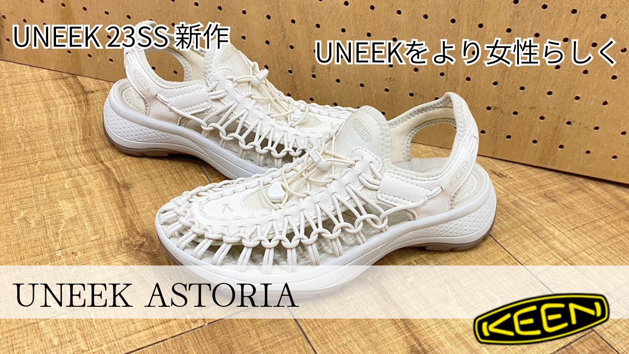 KEENの大人気アイテム「UNEEK」をより女性らしく。履き心地もアップデートされた「UNEEK ASTORIA」を徹底紹介！※音声なしでも見れます