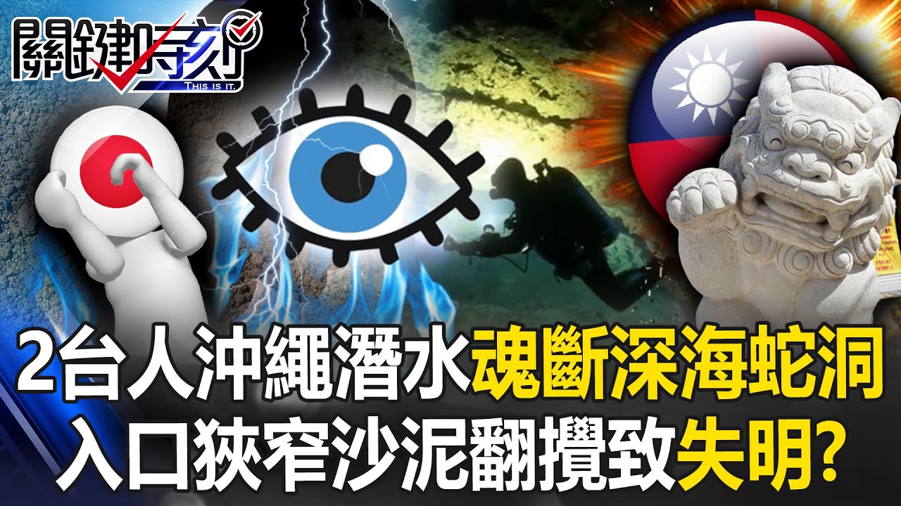 2台人沖繩潛水天氣晴朗卻魂斷「深海蛇洞」 入口狹窄沙泥翻攪致「失明」？【關鍵時刻】20250902-3 張炤和 張禹宣