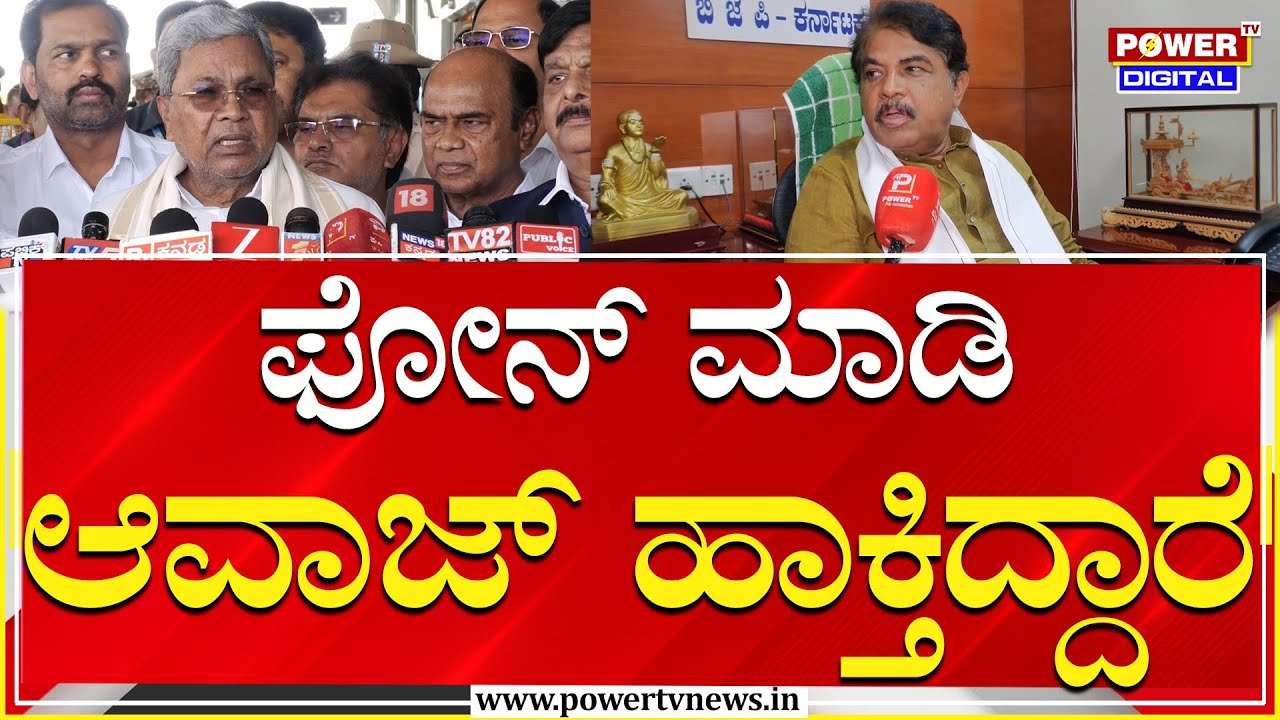 R Ashok : ಫೋನ್​ ಮಾಡಿ ಆವಾಜ್​​ ಹಾಕ್ತಿದ್ದಾರೆ | Opposition Leader R Ashok | Power TV News
