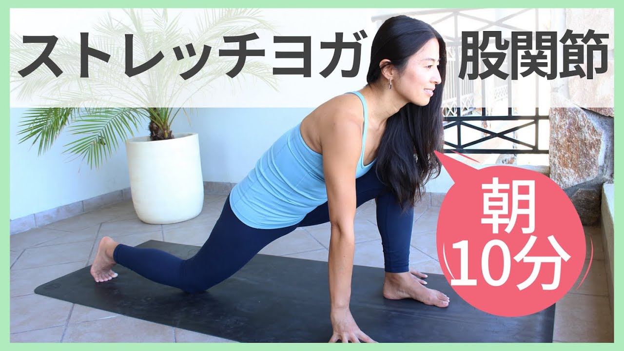 朝の股関節ストレッチヨガ  [代謝アップ、足のむくみもスッキリ解消]  | Wellness To Go by Arisa