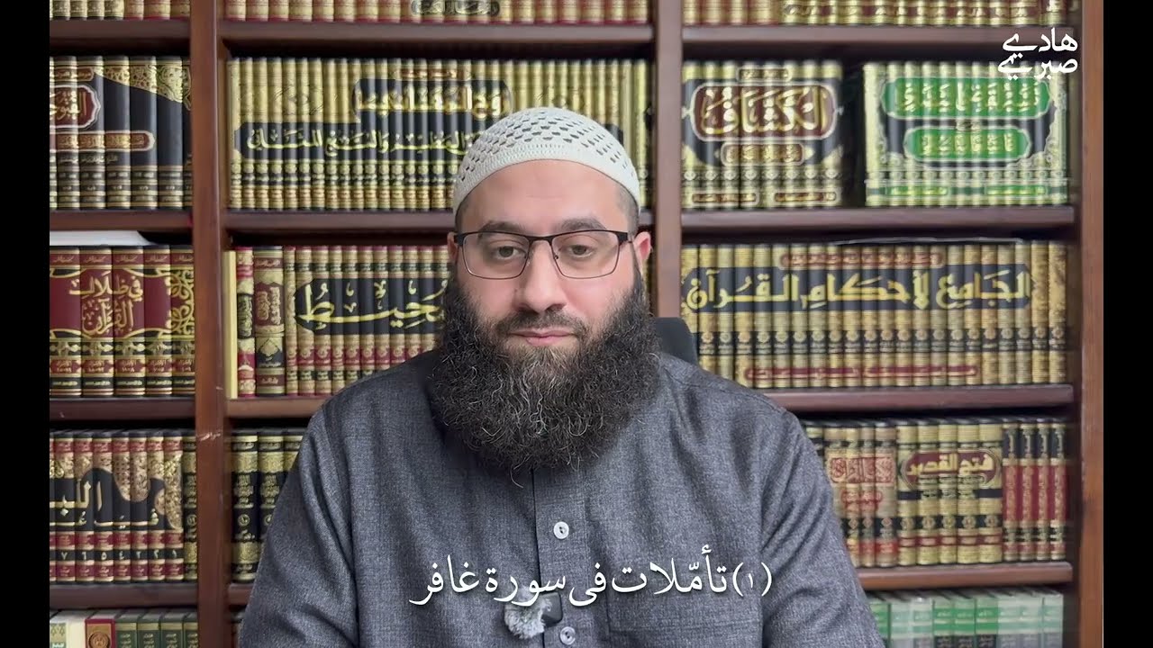 ١ تأملات في سورة غافر