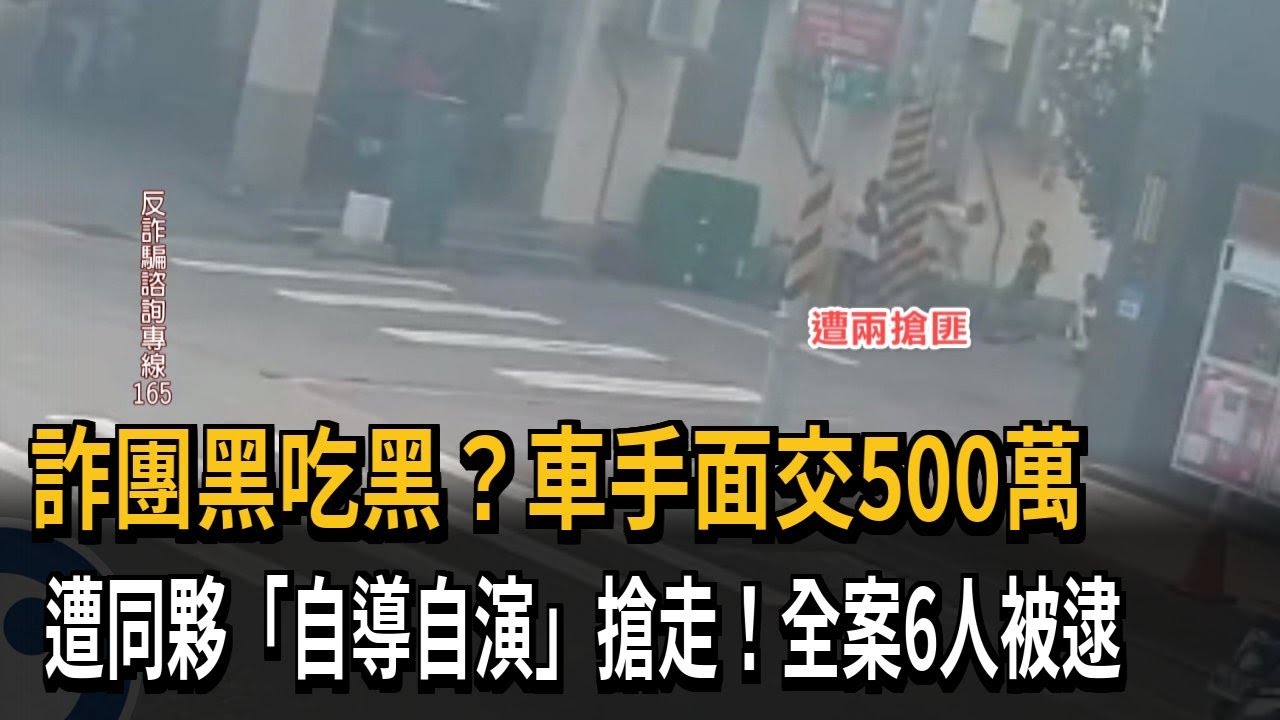 詐團黑吃黑？ 車手面交500萬 遭同夥「自導自演」搶走－民視新聞