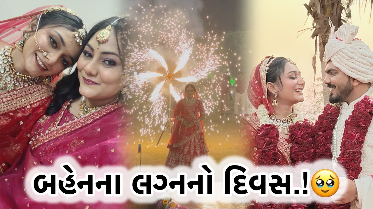 લગ્નના દિવસે કરી મજા.! #viralvideo #wedding #viral #family 