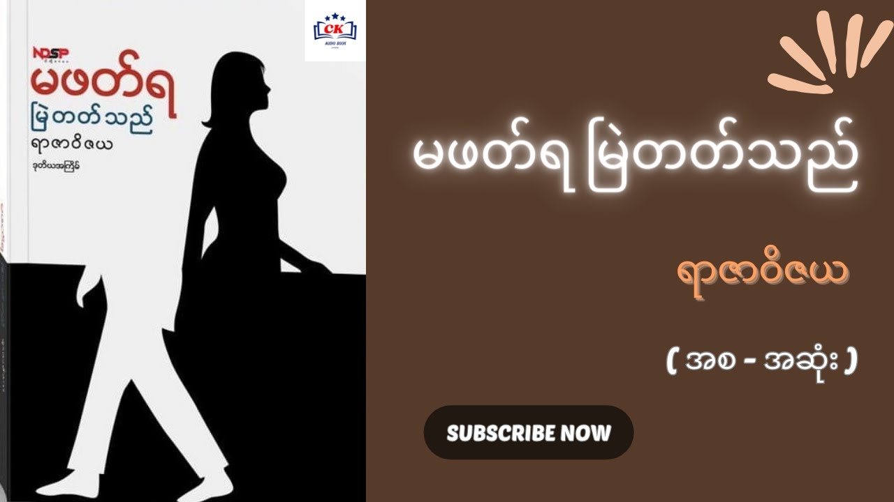မဖတ်ရ မြဲတတ်သည်  ရာဇာဝိဇယ  ( အစ - အဆုံး )