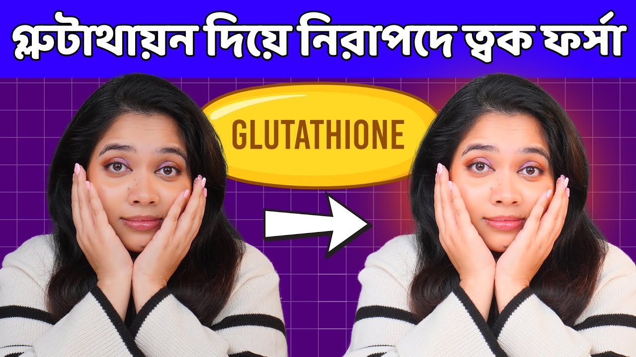 🟢 গ্লুটাথায়ন ক্রিম দিয়ে নিরাপদে ত্বক ফর্সা । Carenel Glutathione Whitening Cream