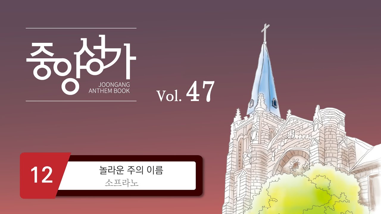 [중앙아트] ‘중앙성가 47집’ 12. 놀라운 주의 이름 - 소프라노