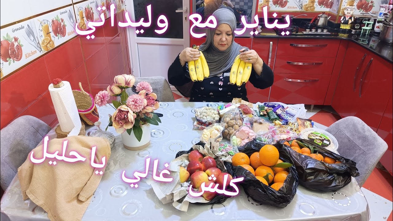 مشترياتي ليناير كلشي غالي من غير الحلويات👌المهم نفرحو وليداتنا ومكان المحل اللي نعتلكم للتوابل روعة😎