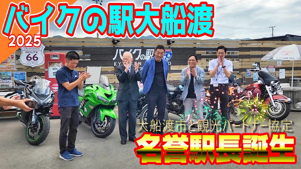 【バイクの駅大船渡】強力な名誉駅長が誕生しました！【観光パートナー協定】