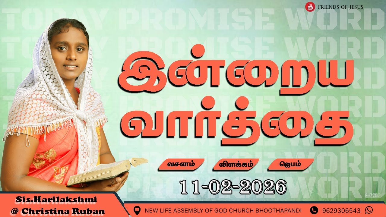 இன்றைய வார்த்தை | Today Bible Verse in Tamil | Today bible words in tamil | daily devotion in tamil.