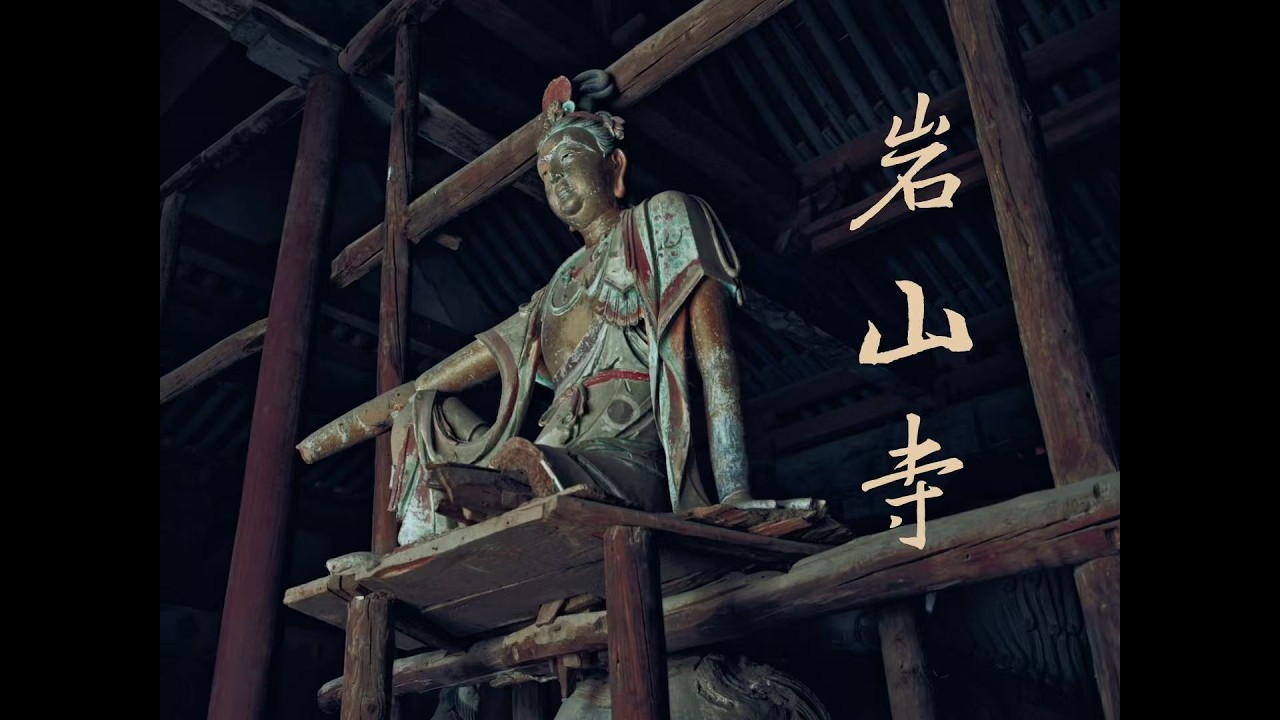 记录岩山寺壁画关闭前，镜头背后的故事