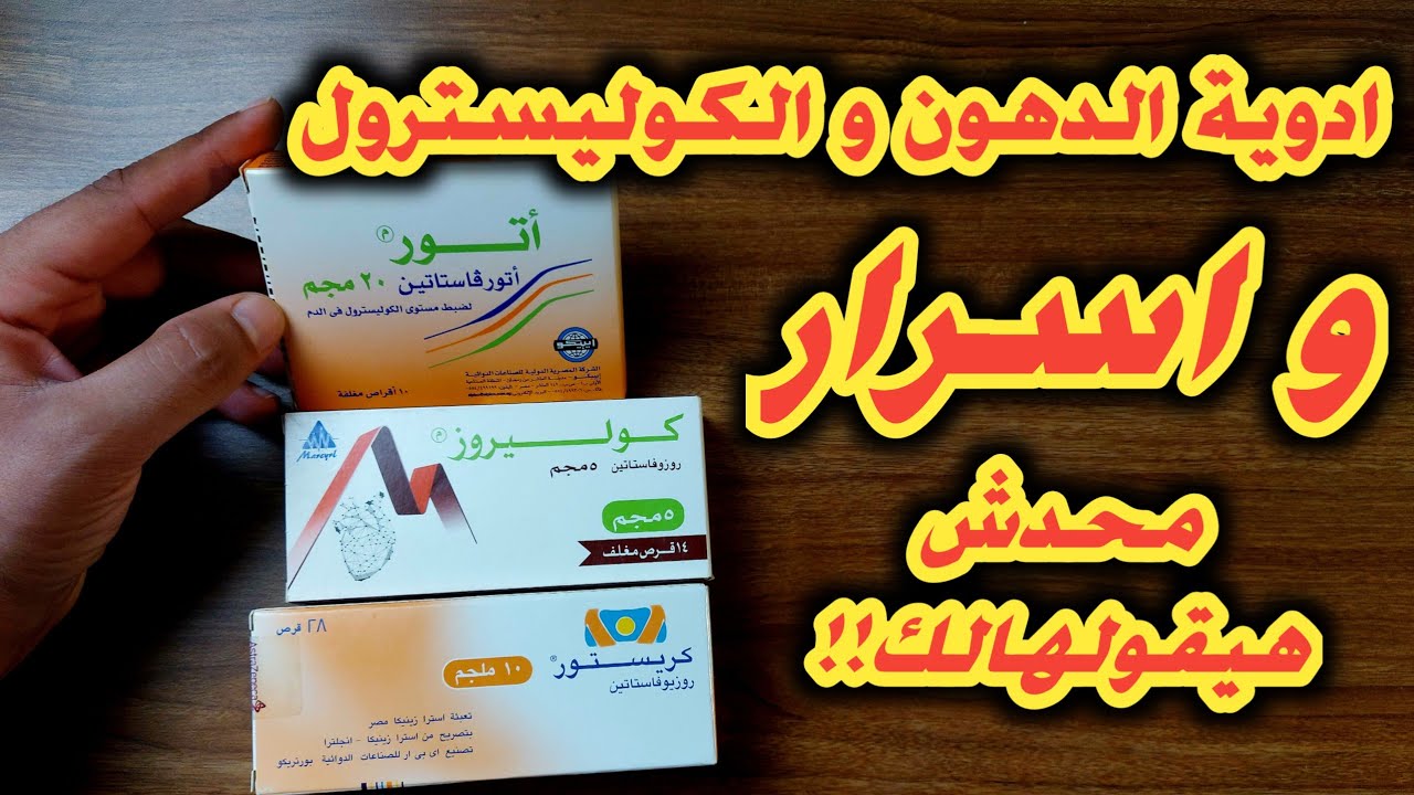 خدعوك فقالو... علاج الدهون و الكوليسترول بيذيب الدهون و الكوليسترول