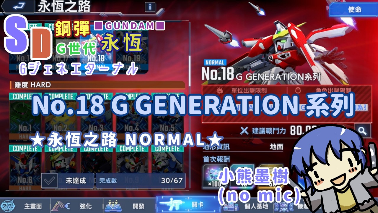 [ #熊開丸 ] ジェネエターナル 永恆之路 NORMAL NO.18 G GENERATION系列 攻略 [ #小熊墨樹 ] (詳細資訊在說明欄)