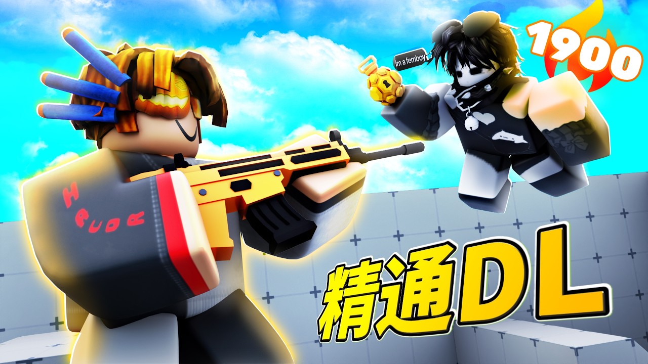 精通系列ep7 : DL 預設武器 / ft. @ItzRealW1nt3r
