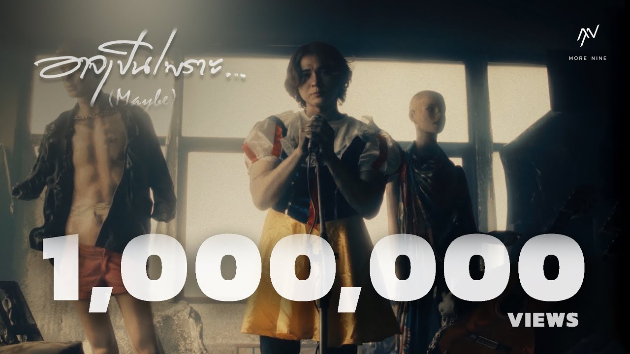 อาจเป็นเพราะ... (Maybe) - More Nine Feat.แน็ก ชาลี [Official MV]