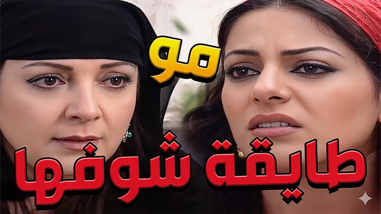 باب الحارة  ـ لازم تخلي ضرتك خدامة ألك وأنتي ترتاحي فهمتي ولييه لطفية
