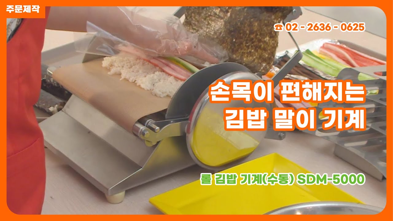 수동 김밥말이 기계 맞춤주문┃#식품기계 #오리온식품기계 #ManualRollKimbapMachine KimbapMachine#코스턴 #kosturn #김밥말이기계 #김밥기계