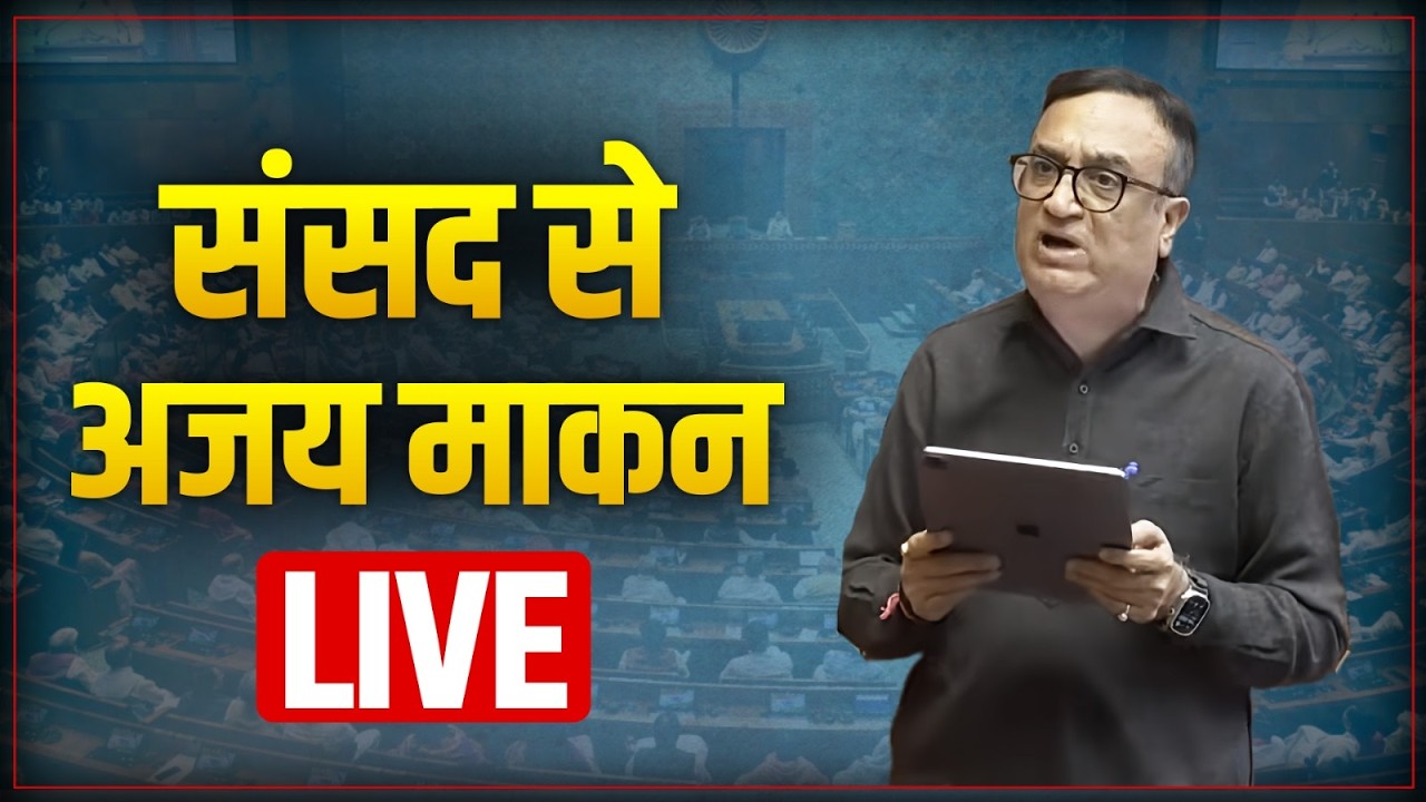 LIVE: Shri Ajay Maken in Parliament | Discussion on Electoral Reforms