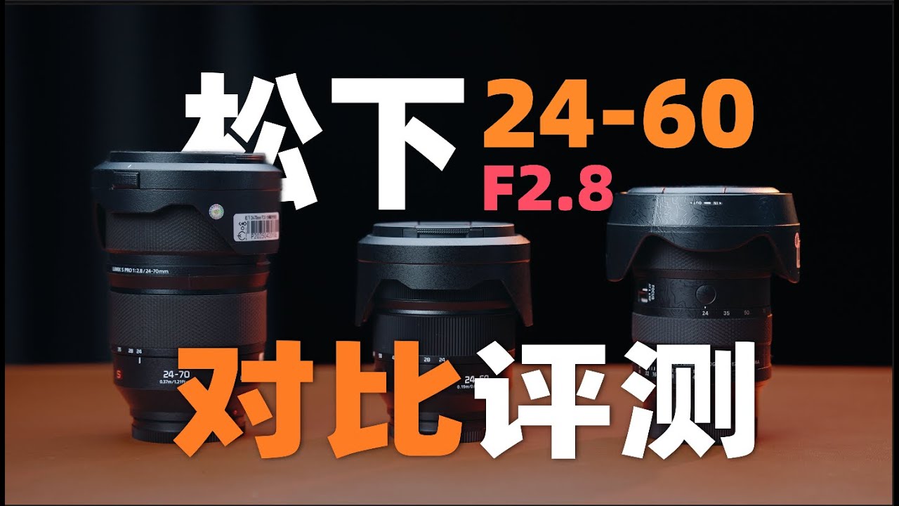 松下24-60是真香镜头？跟适马和原厂24-70怎么选？机道No.301