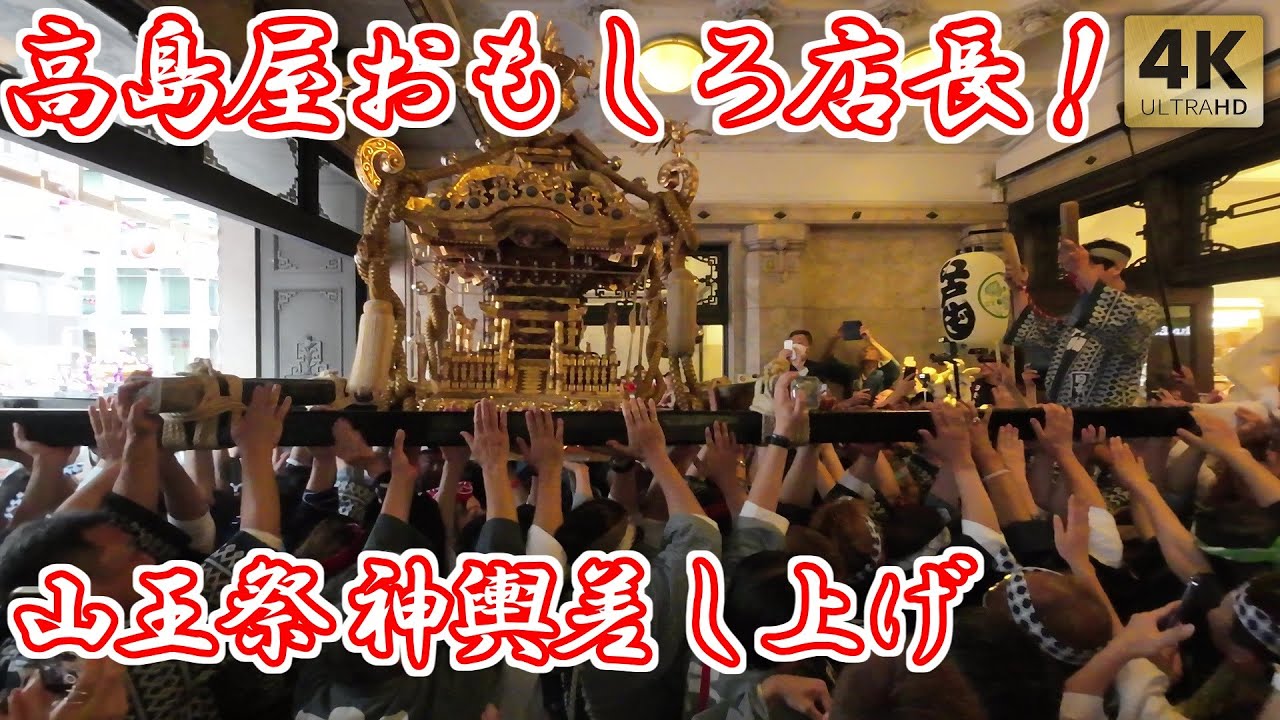 高島屋のおもしろ店長登場！高島屋で掲げる神輿！山王祭 下町連合渡御③ 2024 日枝神社大祭 Tokyo,Hie Shrine. Sanno Matsuri Festival