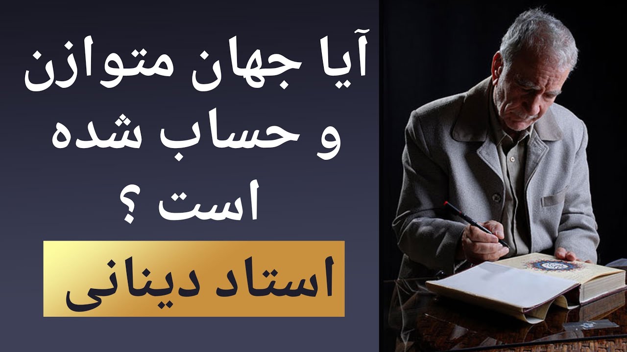 آیا جهان متوازن است ؟ غلامحسین ابراهیمی دینانی