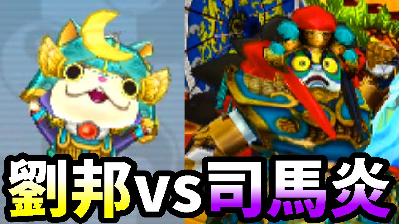 【妖怪三国志】 最強レジェンドブシニャン劉邦を解放！ Lv99で極カブキロイド司馬炎に挑む #21
