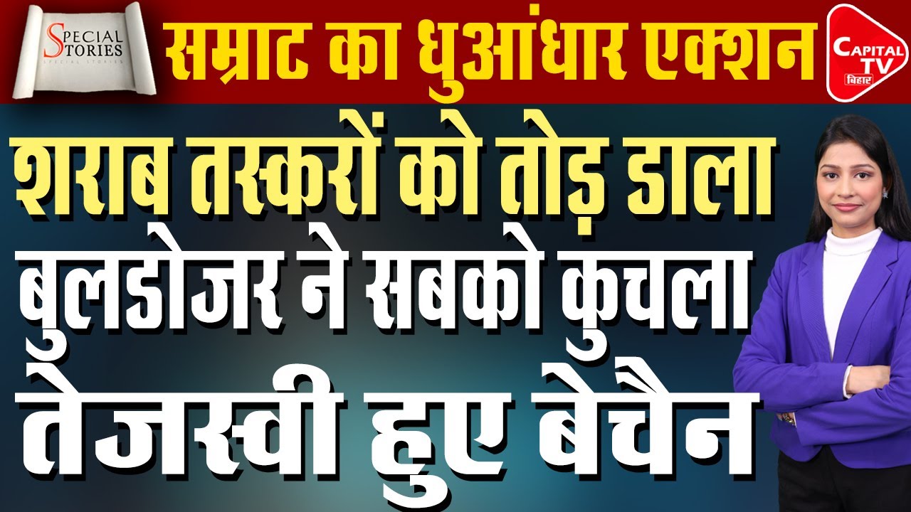 बिहार में शराब माफियाओं की अब खैर नहीं, फूंक दिये 53 लाख | Capital TV Bihar