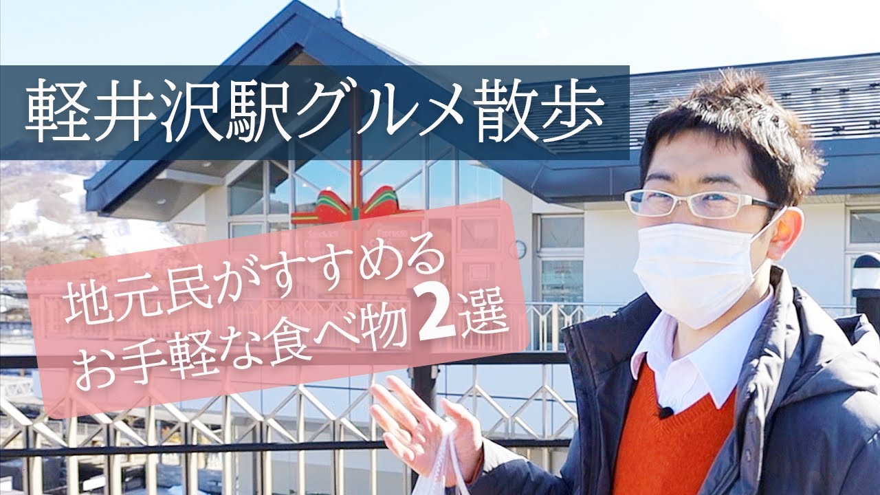 【駅ナカグルメ】軽井沢駅に来たらこれを食べよう！軽井沢の地元民が教えるソウルフード食べ歩き。