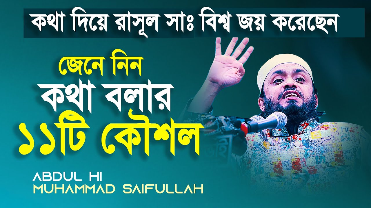 রাসূল সাঃ কথা দিয়ে বিশ্ব জয় করেছেন। জেনে নিন কথা বলার ১১টি কৌশল। Abdul Hi Muhammad Saifullah