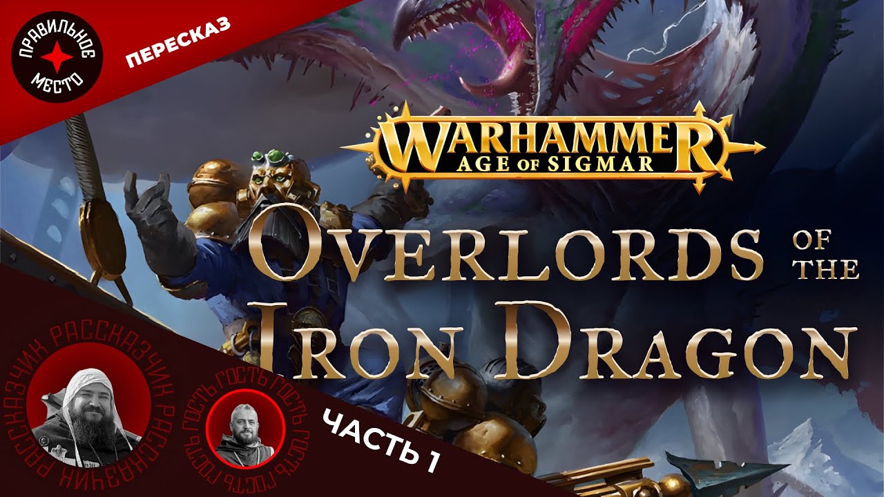 Владыки Железного Дракона (Overlords of the Iron Dragon), Часть 1. AOS