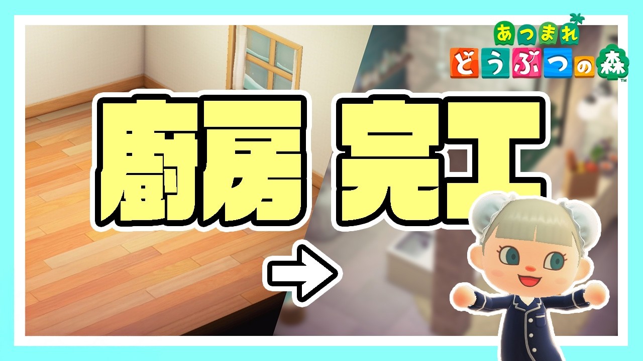 【動物森友會】理想的水藍廚房實現了【あつ森】