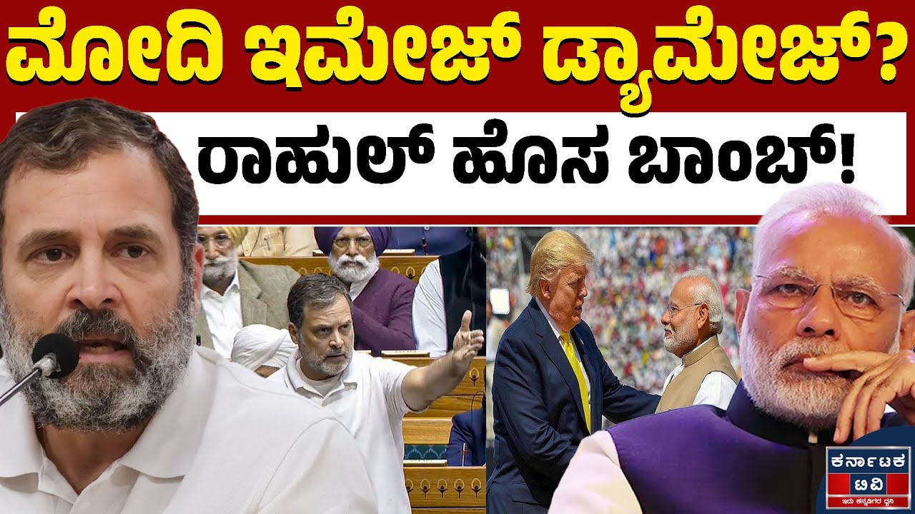 ಮೋದಿ ರಾಜಿ ಮಾಡ್ಕೊಂಡು ದೇಶ ಮಾರಿದ್ರಾ? | Modi | Rahul Gandhi | Kannada News | Karnataka TV