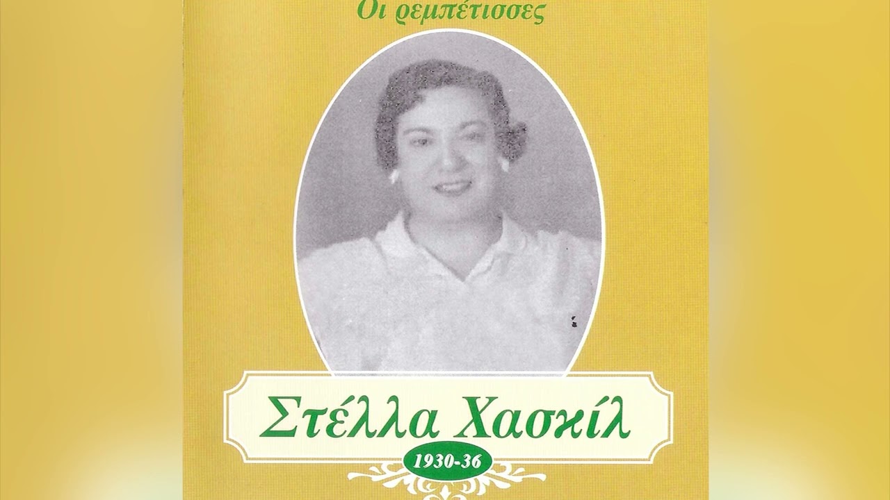 Στέλλα Χασκίλ - Ήταν Κισμέτ - Official Audio Release