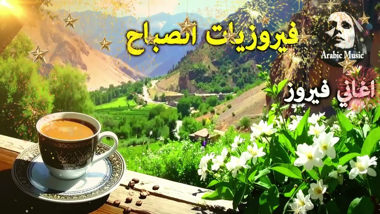 أجمل أغاني فيروز الصباحية #fairuoz #فيروزيات_الصباح #قهوة_الصباح #صباح_الخير #فيروزيات #قهوة #فيروز