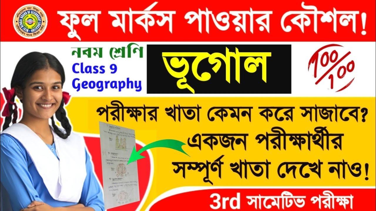 পরীক্ষায় ভূগোল কিভাবে লিখলে ফুল মার্কস পাবেই/ How to write geography in the exam and get full marks