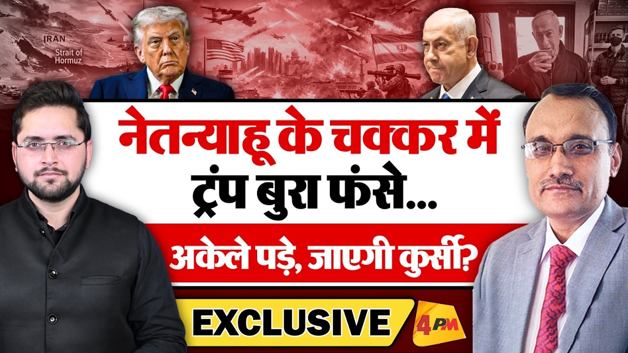 Netanyahu के चक्कर में Trump बुरा फंसे; अकेले पड़े, जाएगी कुर्सी? KP Malik