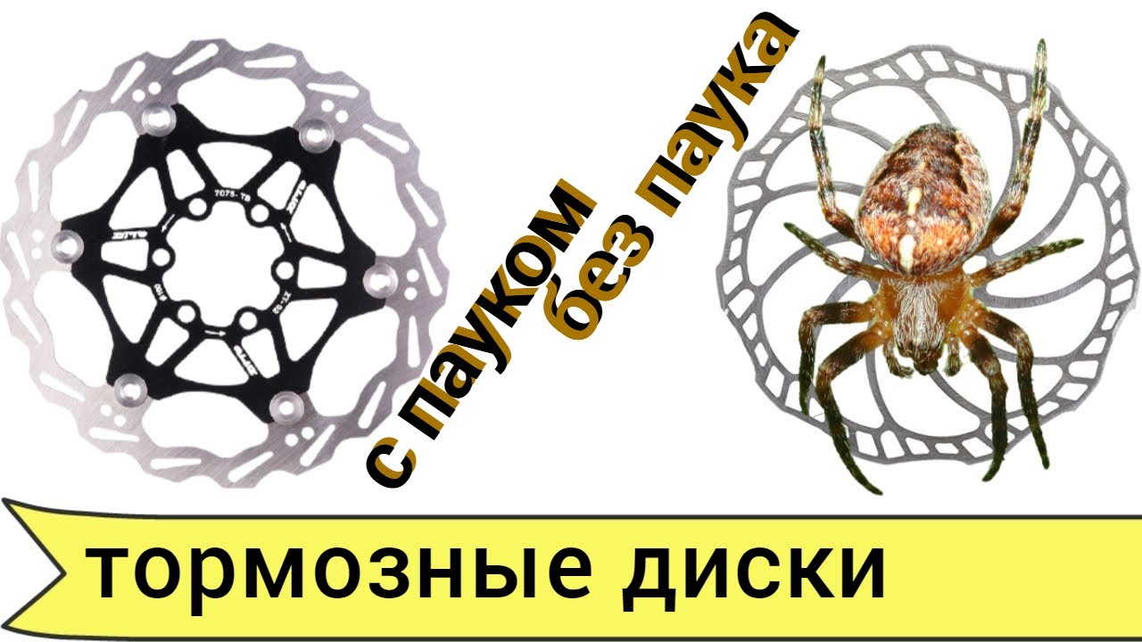 Какой тормозной диск велосипеда лучше с пауком или без? Моё мнение.