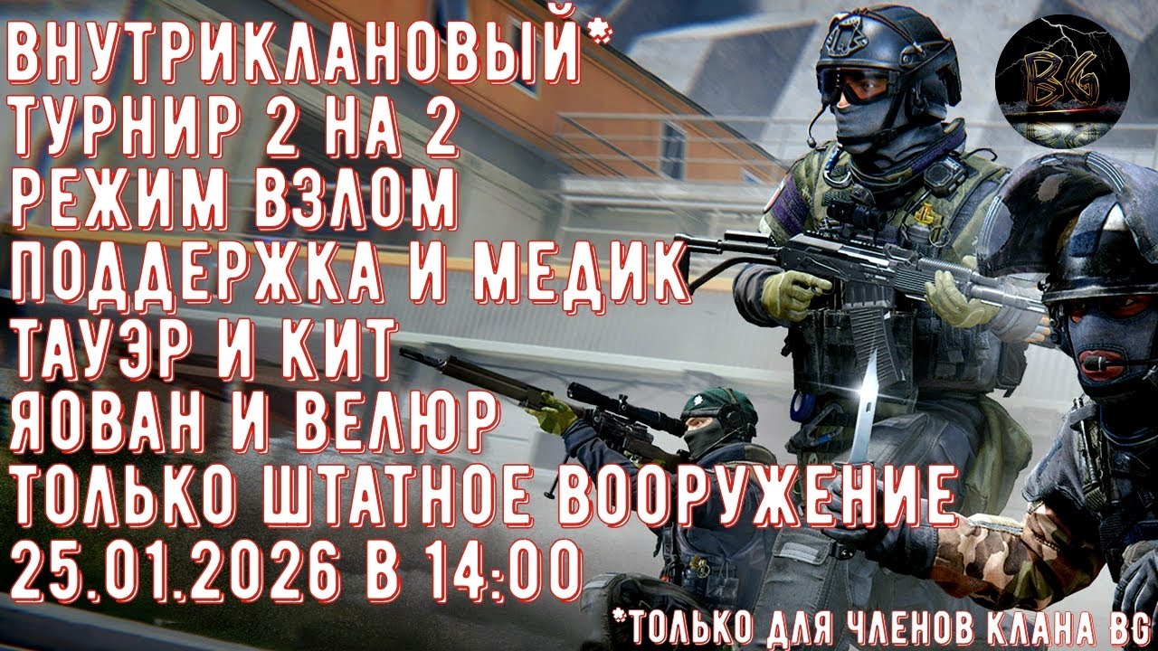 Внутриклановый турнир BG ◾ Взлом 2 на 2◾Поддержка и Медик (Рестрим VK Play Live и Twitch) ◾ Калибр