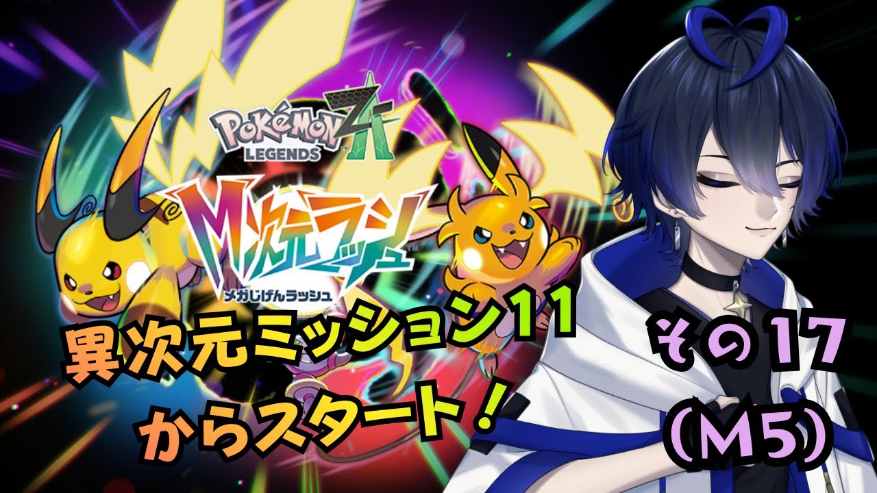 【ポケモンレジェンズZA】相変わらずミアレで迷子になるけど頑張ってミアレ救うぞ…！【#17/M5】