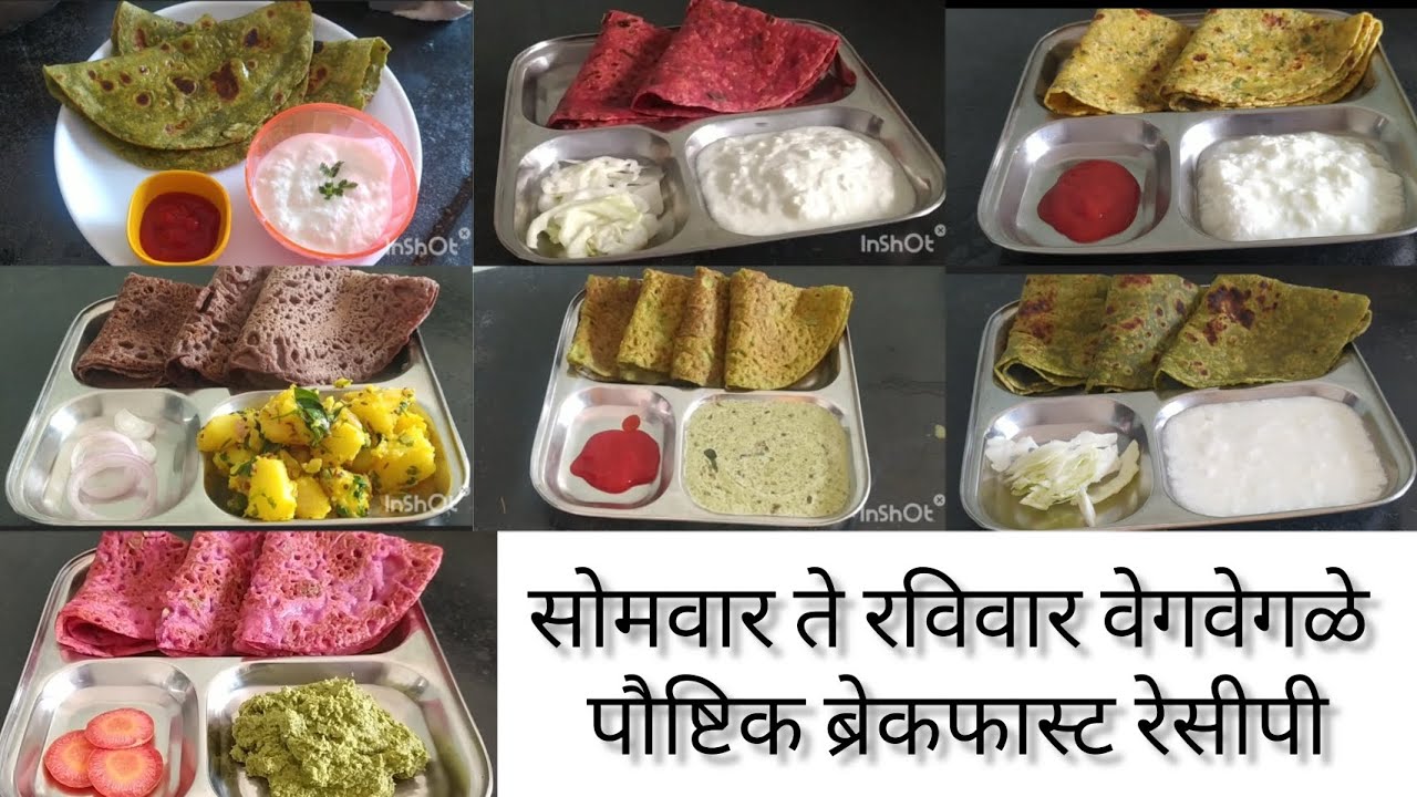 पोहे,शिरा,उपमा, ईडली करून खाऊन कंटाळलाय तर सोमवार ते रविवार सात वेगवेगळ्या पौष्टिक ब्रेकफास्ट रेसीपी