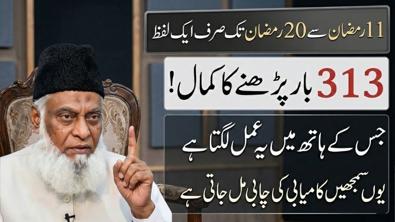 11 Se 20 Ramzan Tak Bas 1 Lafz 313 Bar Parh Lein - Kamyabi Ki Chabi Mil Jaye Gi! | Dr Israr Ahmed