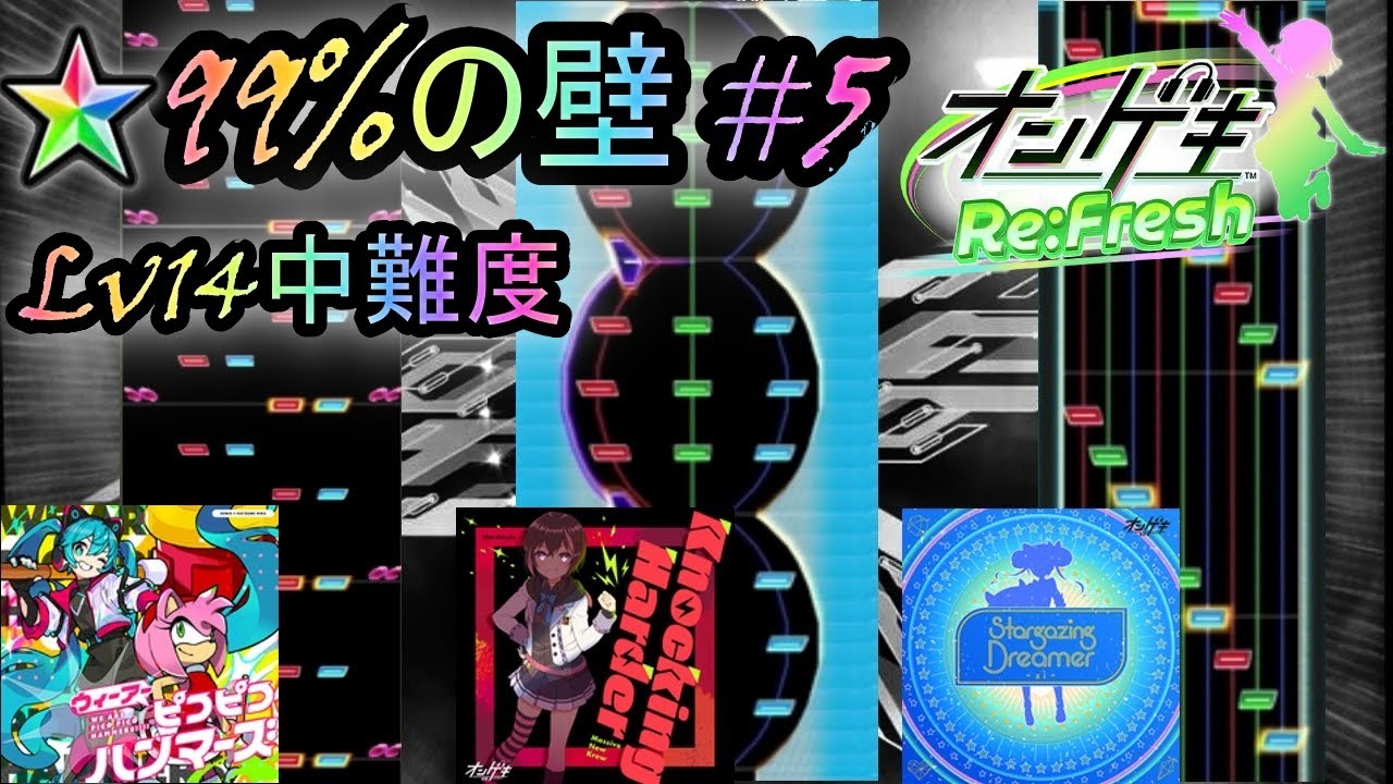 99%の壁 #5【オンゲキ】