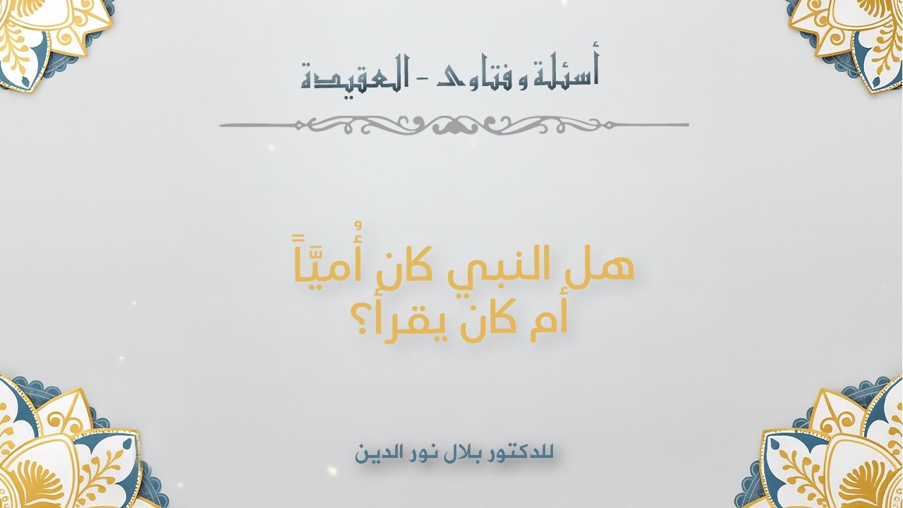 هل النبي كان أُميَّاً أم كان يقرأ؟
