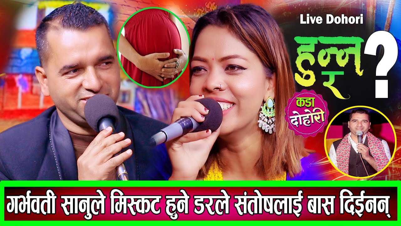 राति बास माग्न गएका सन्तोषलाइ सानुले बास नदिएपछि के के भयो हेर्नुहोस New Live Dohori 2082 / 2026